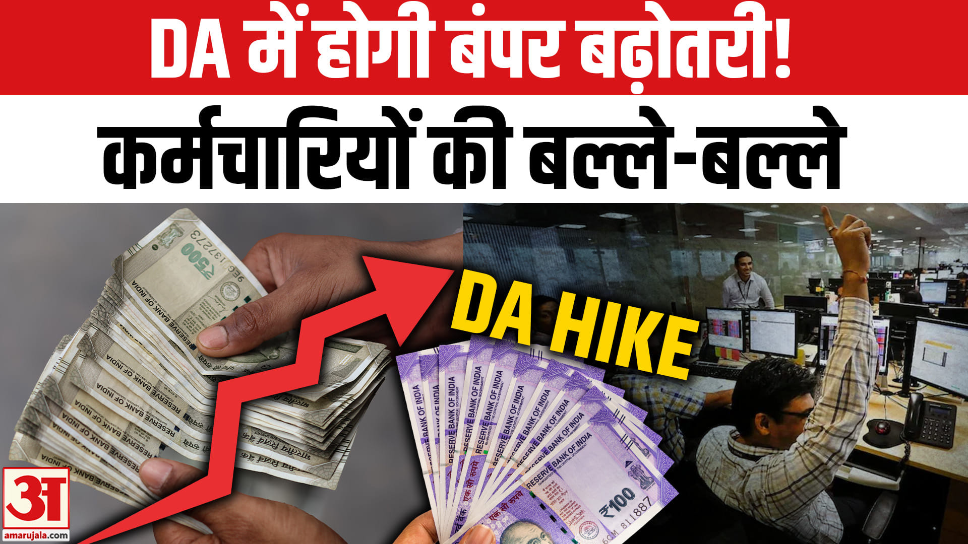 DA में होगी बंपर बढ़ोतरी