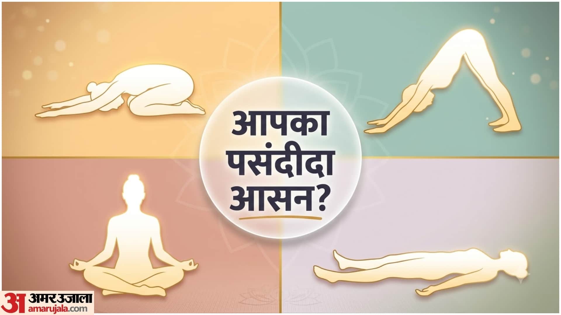 पसंदीदा आसन