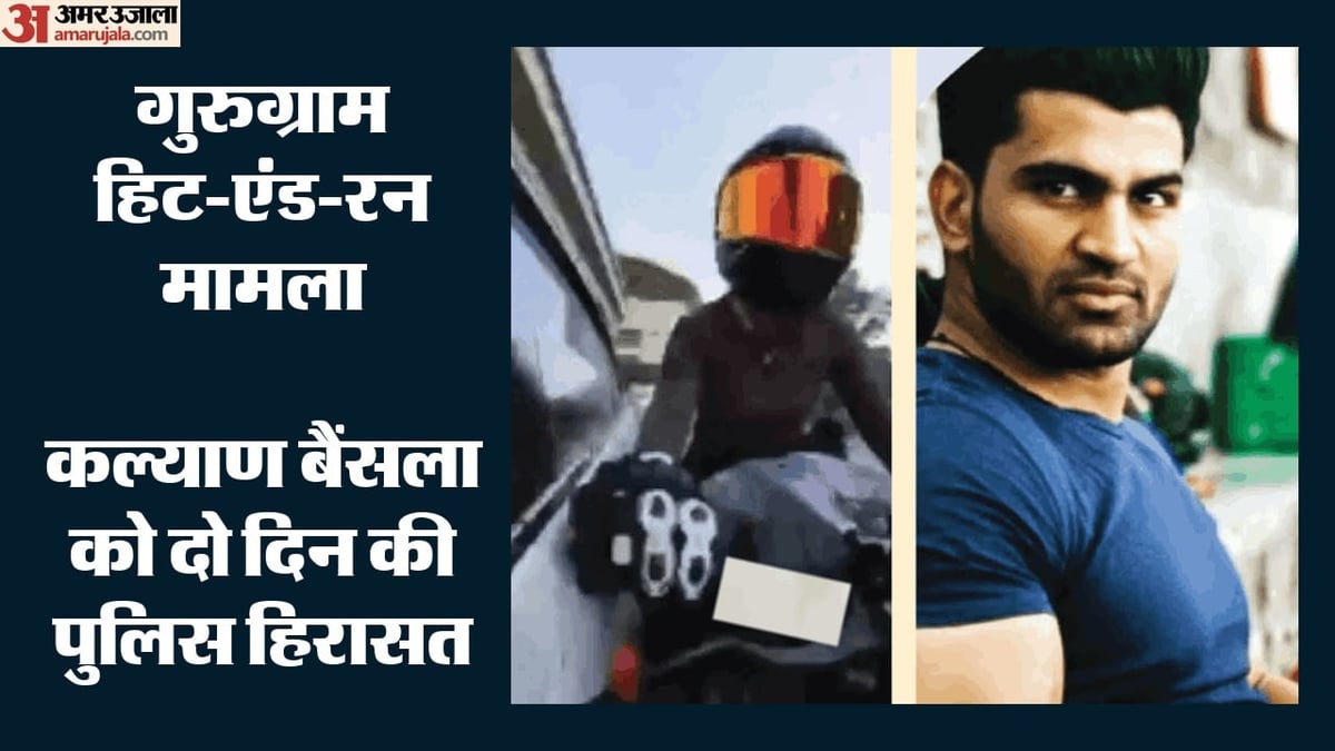 गुरुग्राम हिट एंड रन केस: आरोपी कल्याण बैंसला को दो दिन की पुलिस रिमांड, राइडर सिया को मारी थी टक्कर