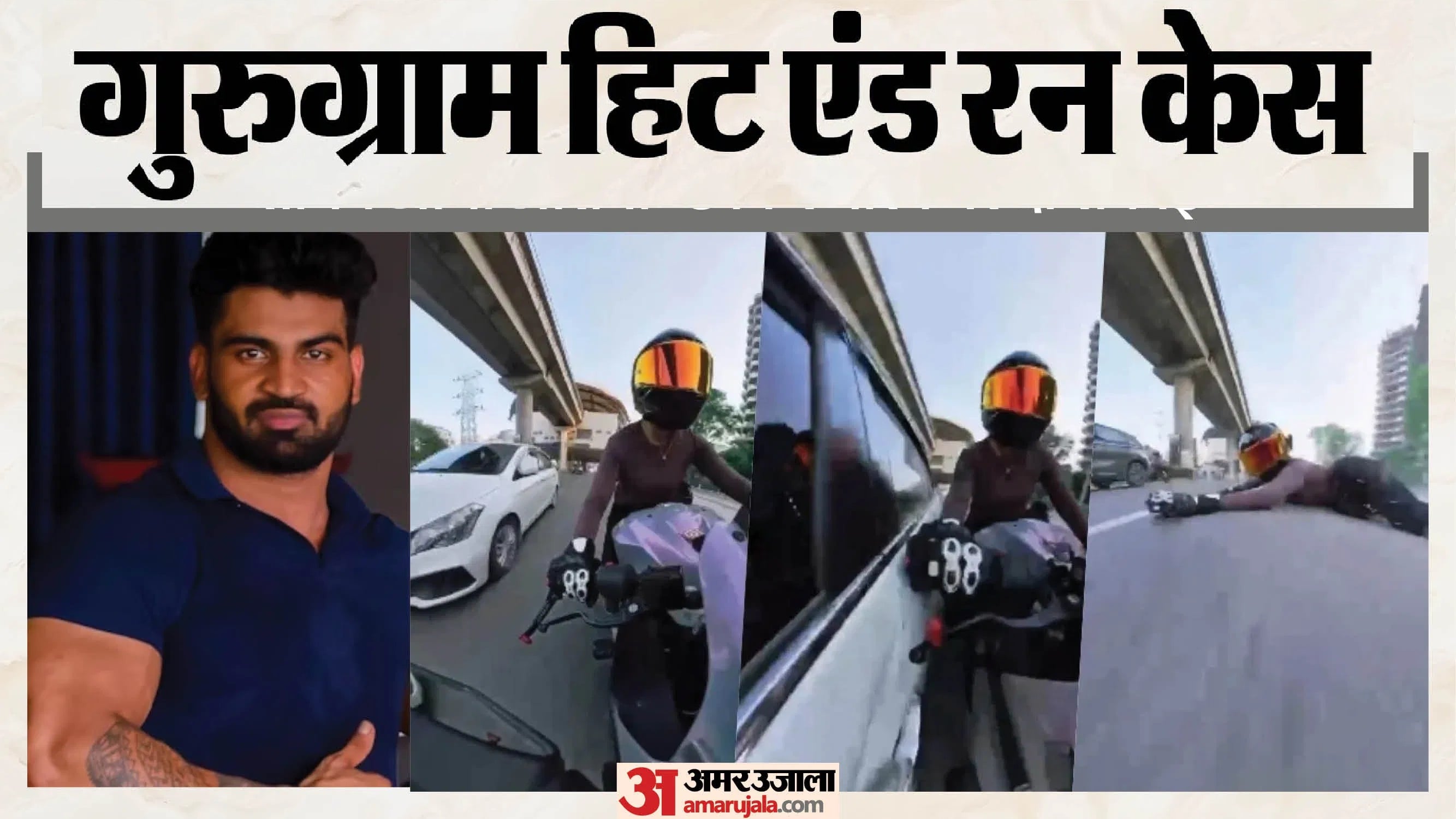 गुरुग्राम हिट एंड रन मामला