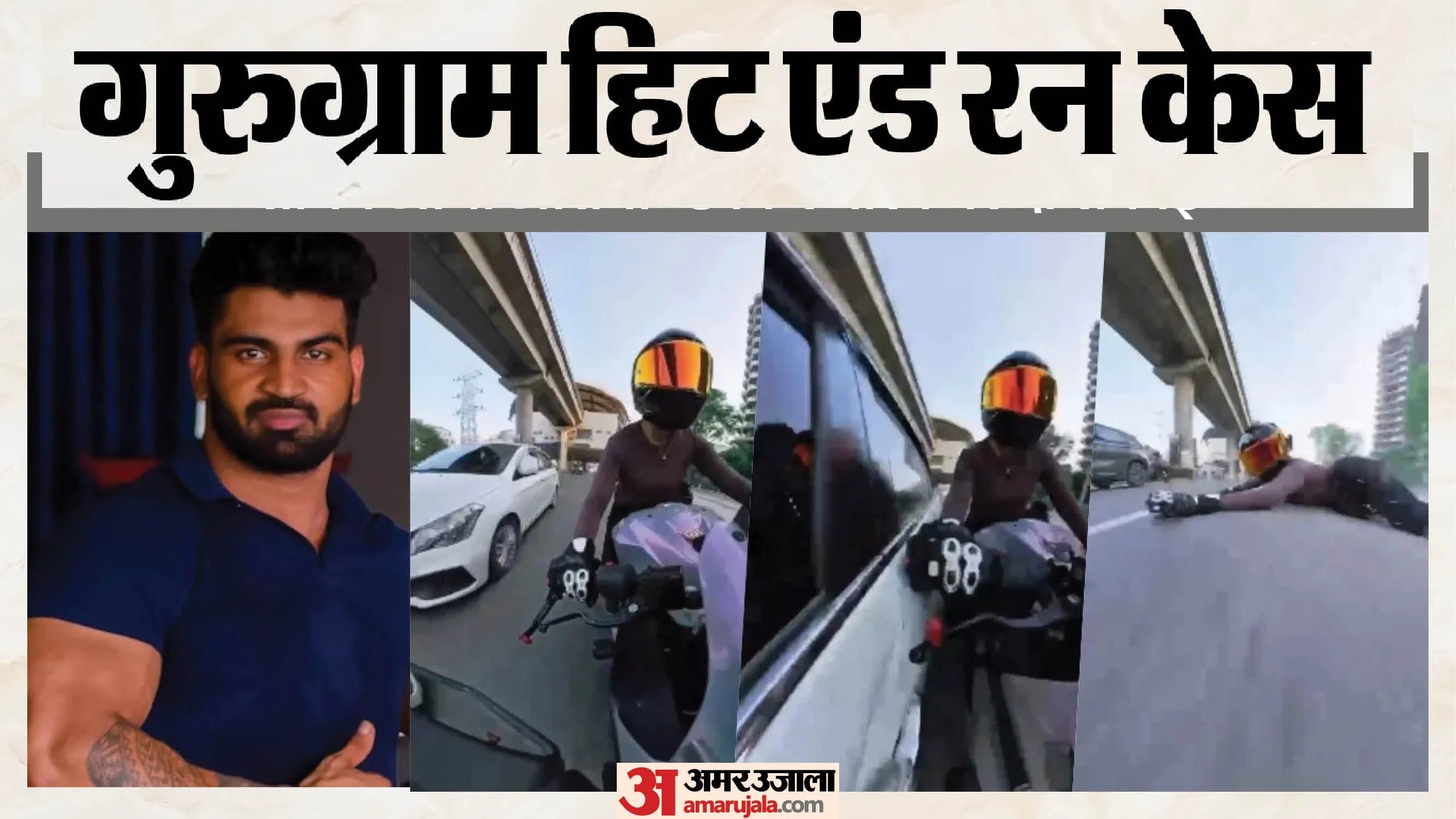 गुरुग्राम हिट एंड रन मामला