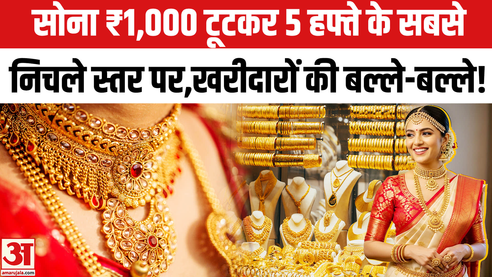 सोना ₹1,000 टूटकर 5 हफ्ते के सबसे निचले स्तर पर, रिटेल खरीदारों की बल्ले-बल्ले!