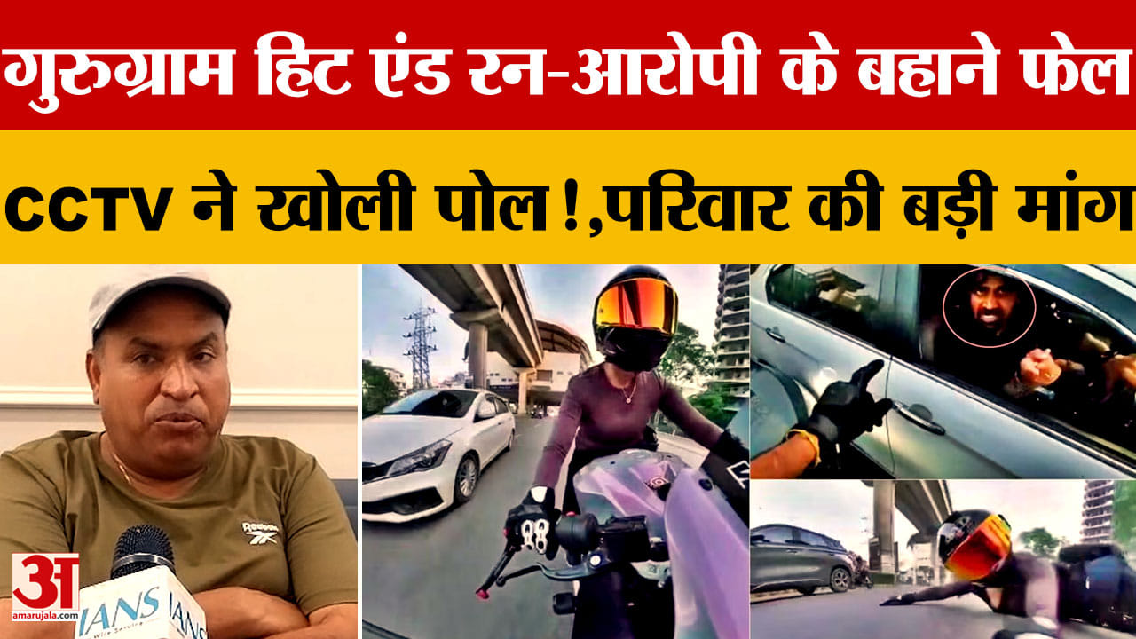 गुरुग्राम हिट एंड रन केस: आज आरोपी की कोर्ट में पेशी, शिवानी चौहान के परिवार ने कड़ी सजा की मांग की