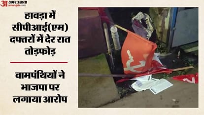 हावड़ा में सीपीआई(एम) दफ्तरों में देर रात तोड़फोड़