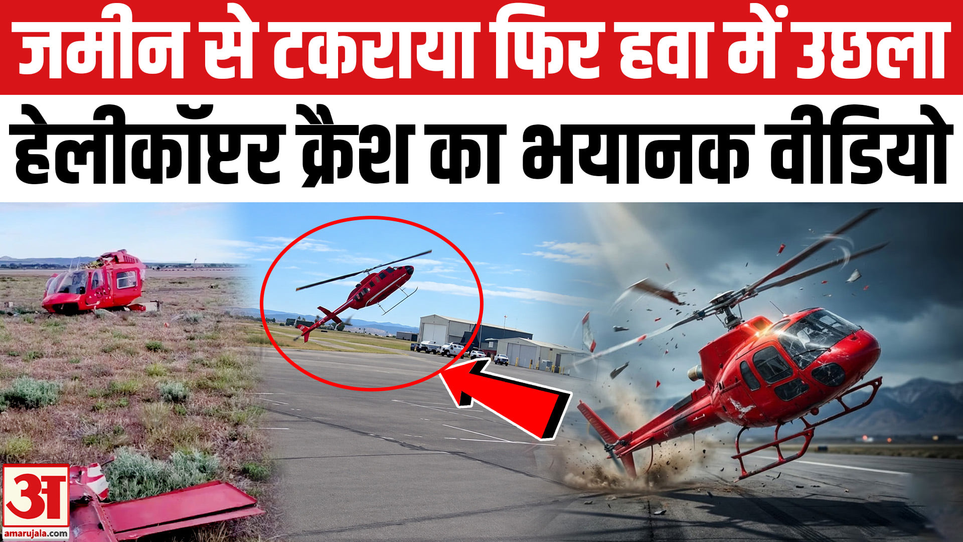 हेलीकॉप्टर क्रैश