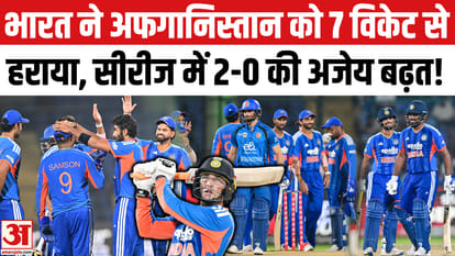 भारत ने अफगानिस्तान को 7 विकेट से हराया, सैमसन-अभिषेक ने मचाया जबरदस्त कोहराम