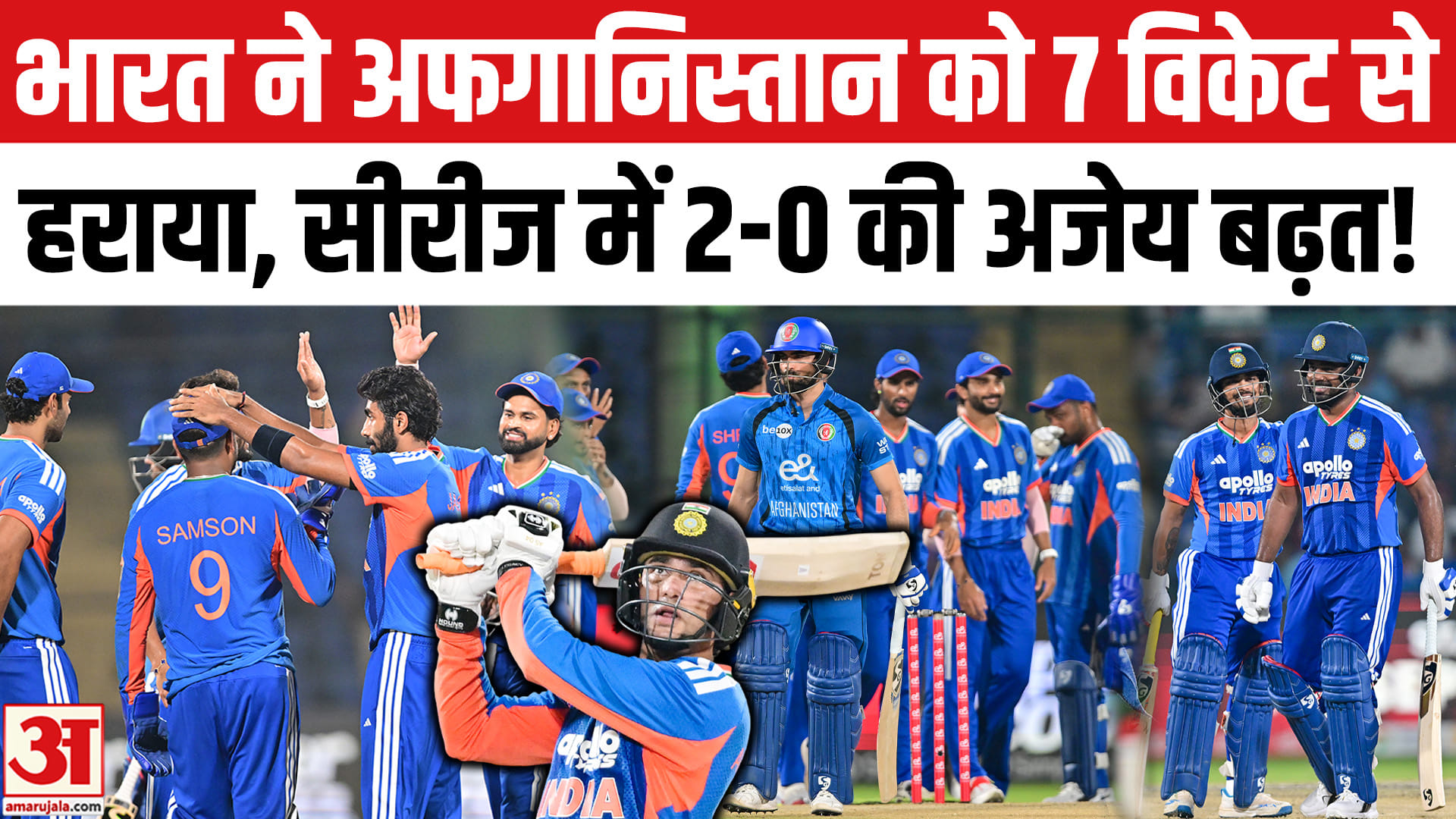 भारत ने अफगानिस्तान को 7 विकेट से हराया, सैमसन-अभिषेक ने मचाया जबरदस्त कोहराम