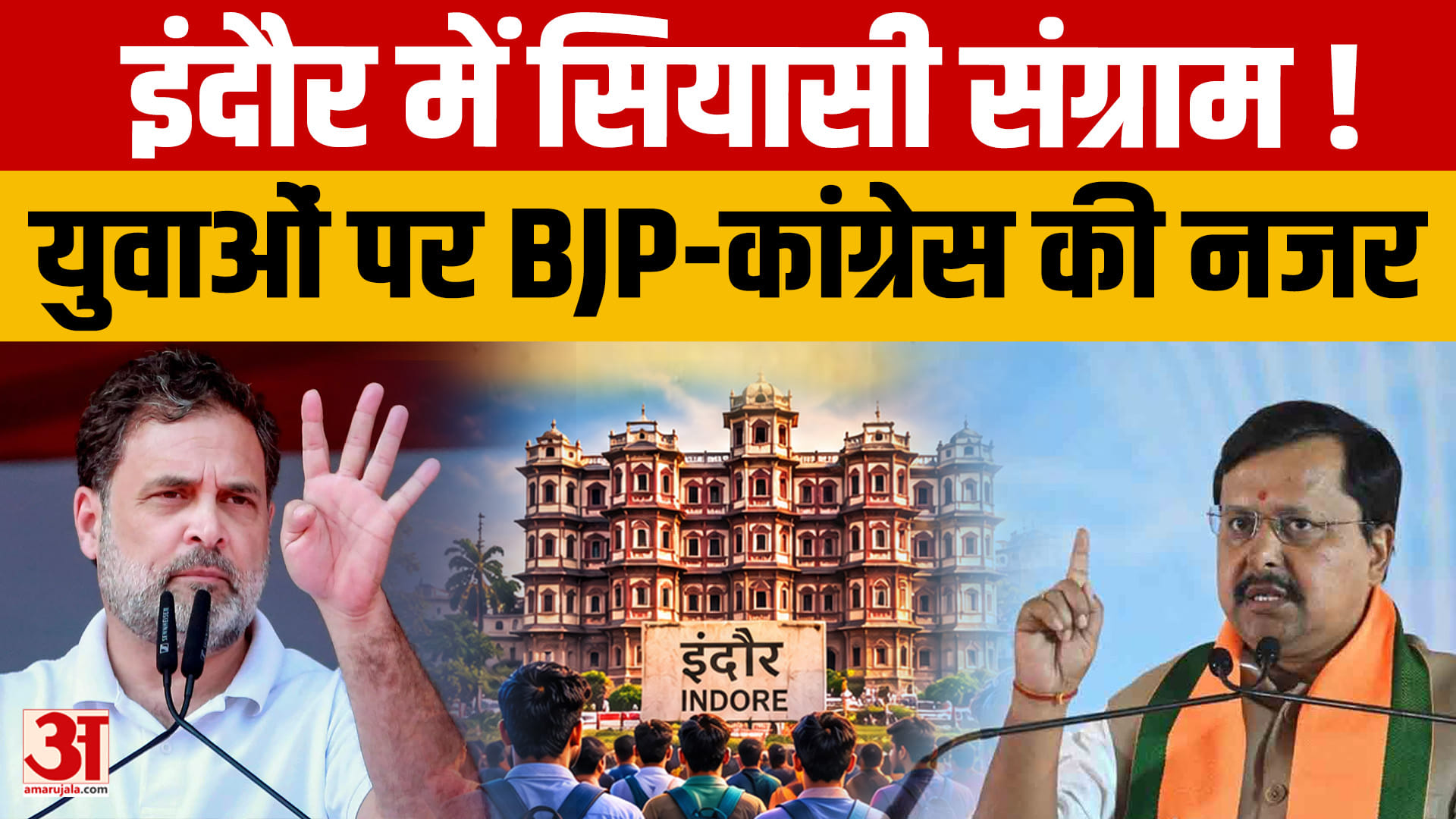 इंदौर में तीन दिन सियासी हलचल, युवाओं पर BJP-कांग्रेस का फोकस