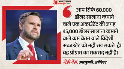  जेडी वेंस, उपराष्ट्रपति, अमेरिका 