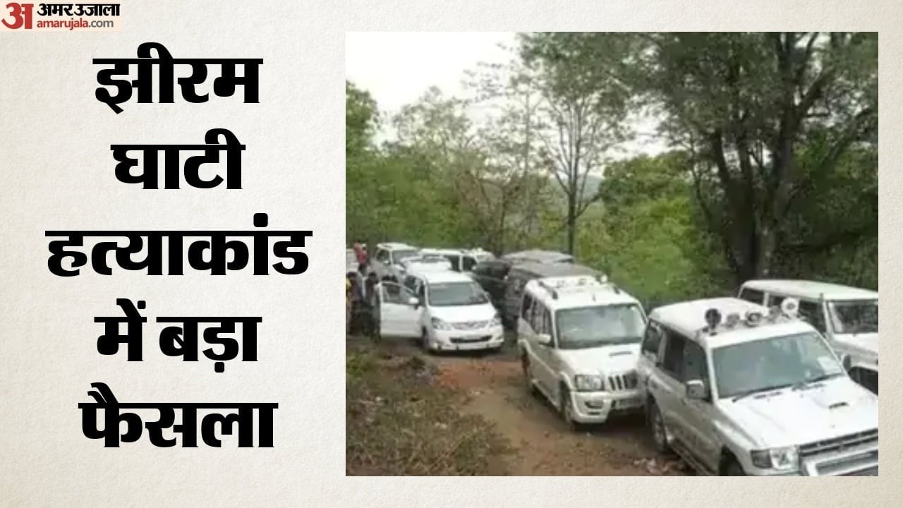 झीरम घाटी नक्सली हमला में बड़ा फैसला