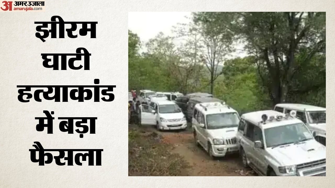 झीरम घाटी नक्सली हमला में बड़ा फैसला