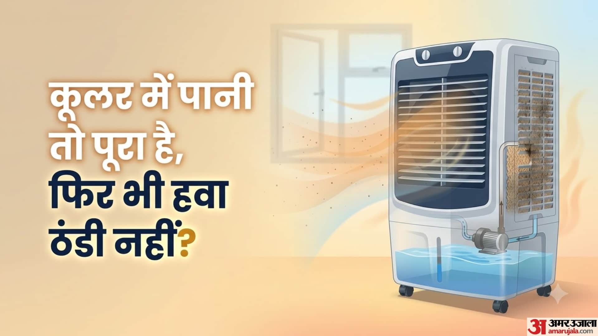 कूलर में पानी तो पूरा है, फिर भी हवा ठंडी नहीं?