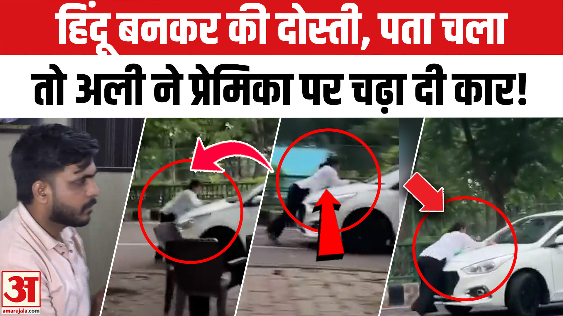 लखनऊ हिट एंड रन केस : यश ठाकुर निकला अली, हिंदू प्रेमिका पर चढ़ाई कार!