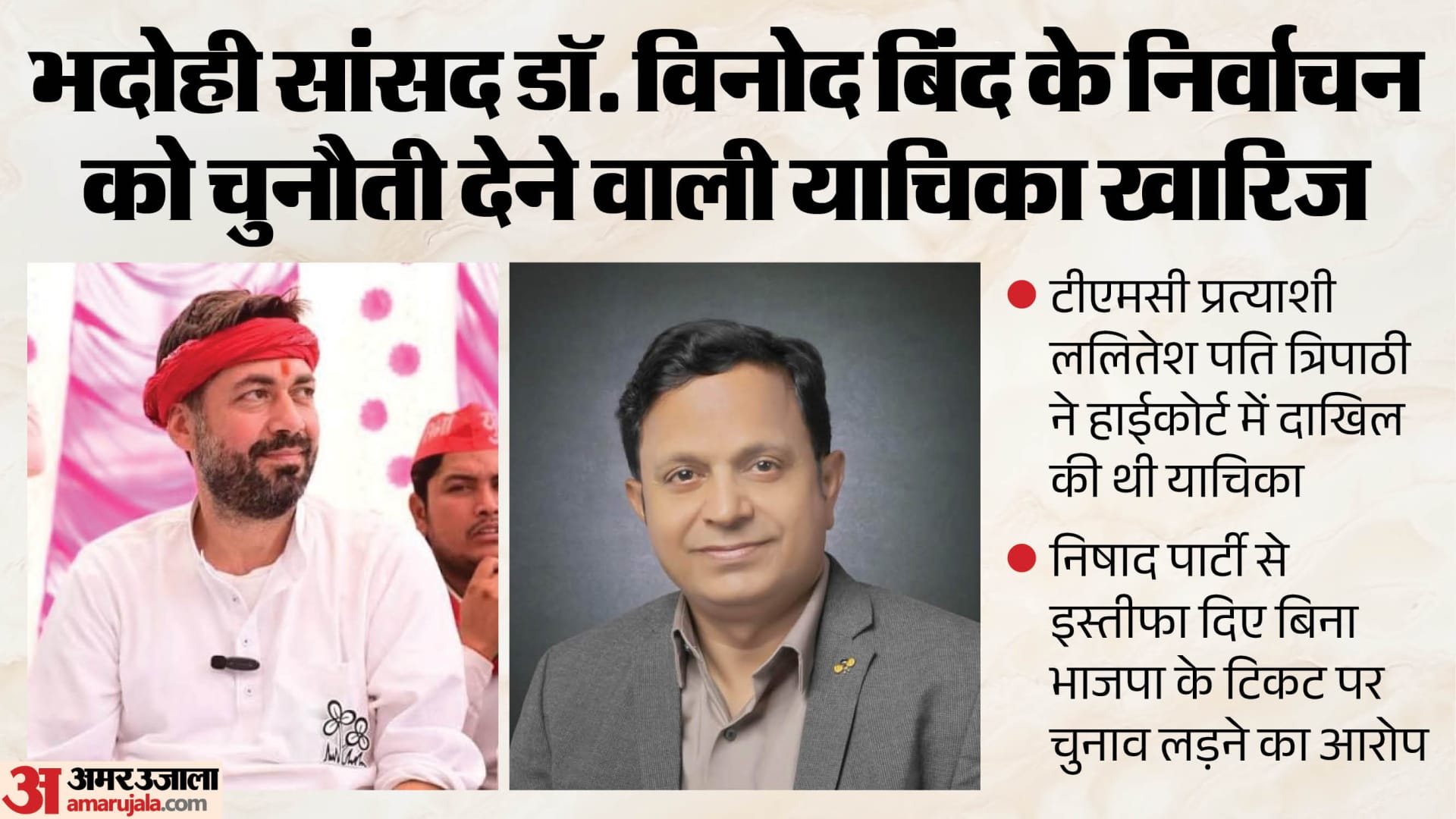 ललितेश पति त्रिपाठी और सांसद विनोद बिंद।