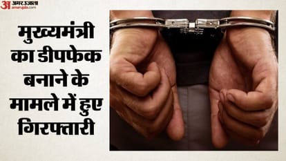 मुख्यमंत्री का डीपफेक बनाने के मामले में हुए गिरफ्तारी