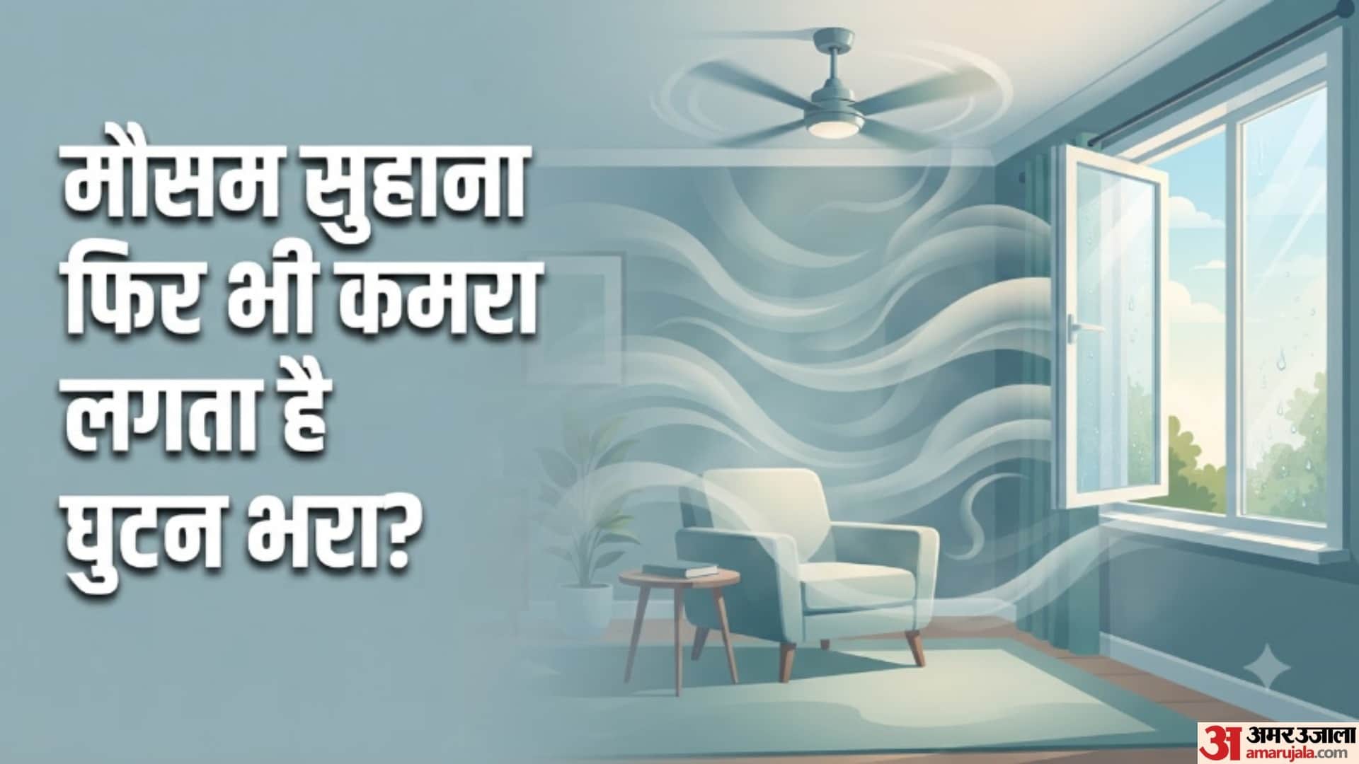 मौसम सुहाना फिर भी कमरा लगता है घुटन भरा?