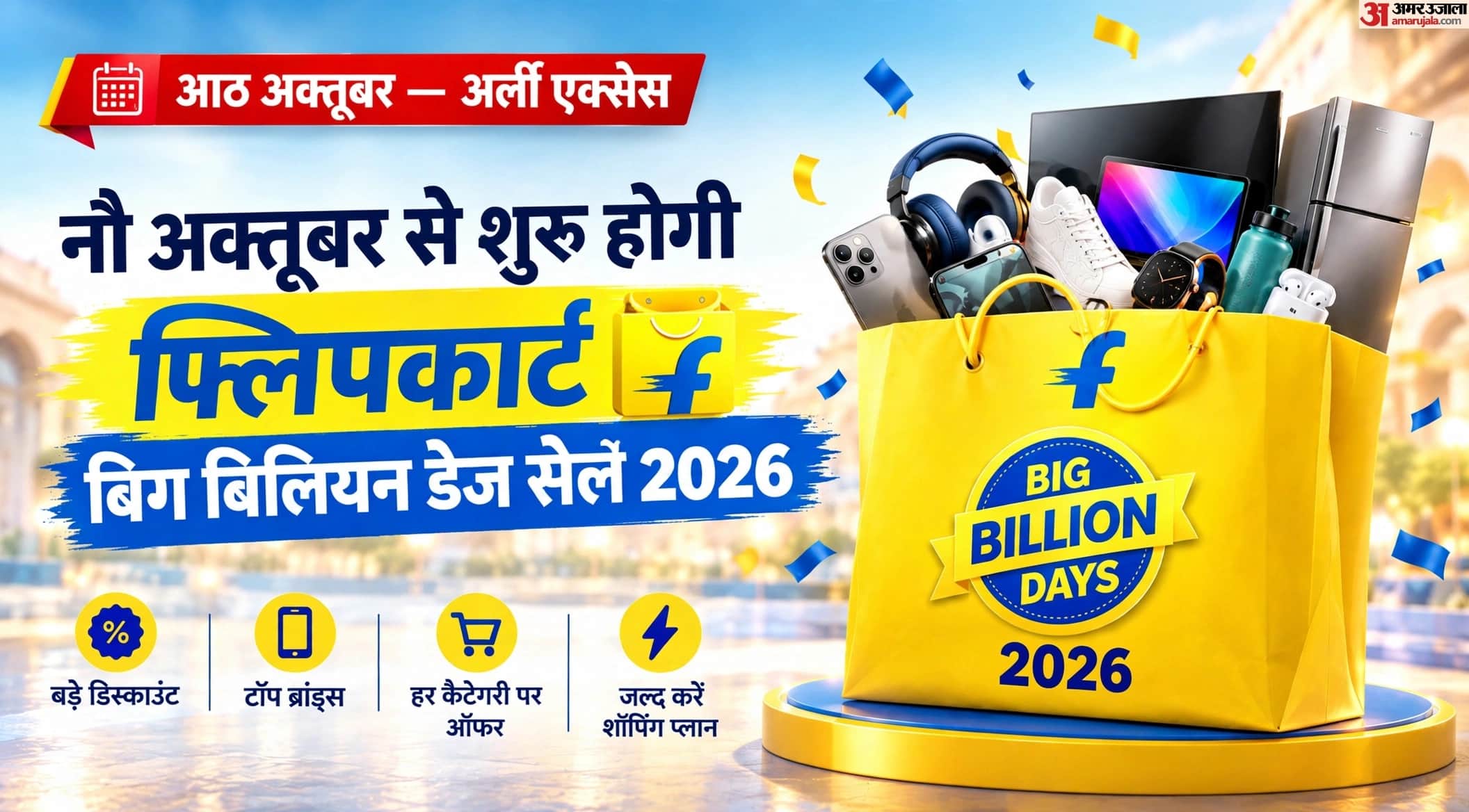 नौ अक्तूबर 2026 से शुरू होगी बिग बिलियन डेज सेल