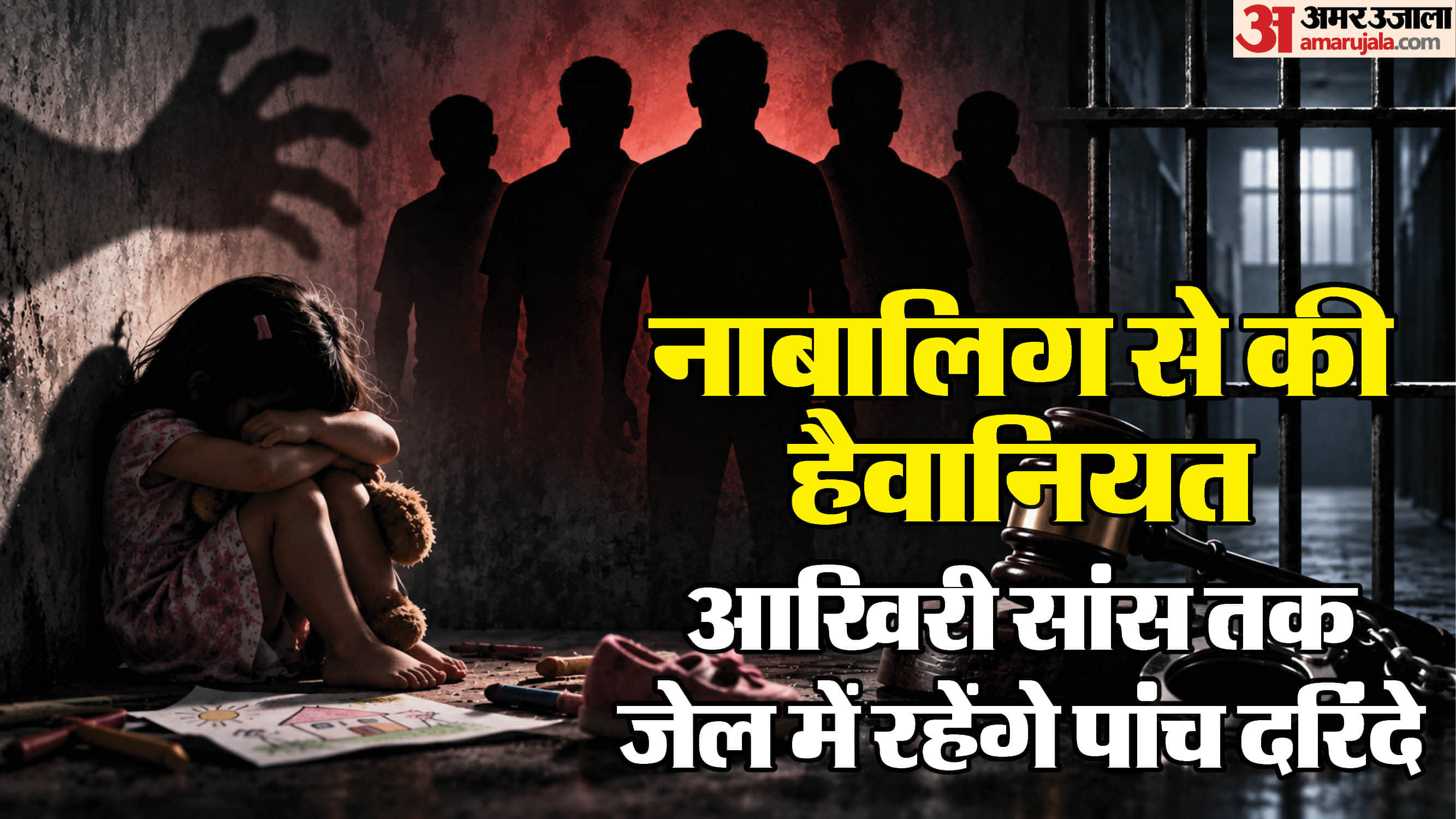 नाबालिग से दुष्कर्म के दोषियों को उम्रकैद