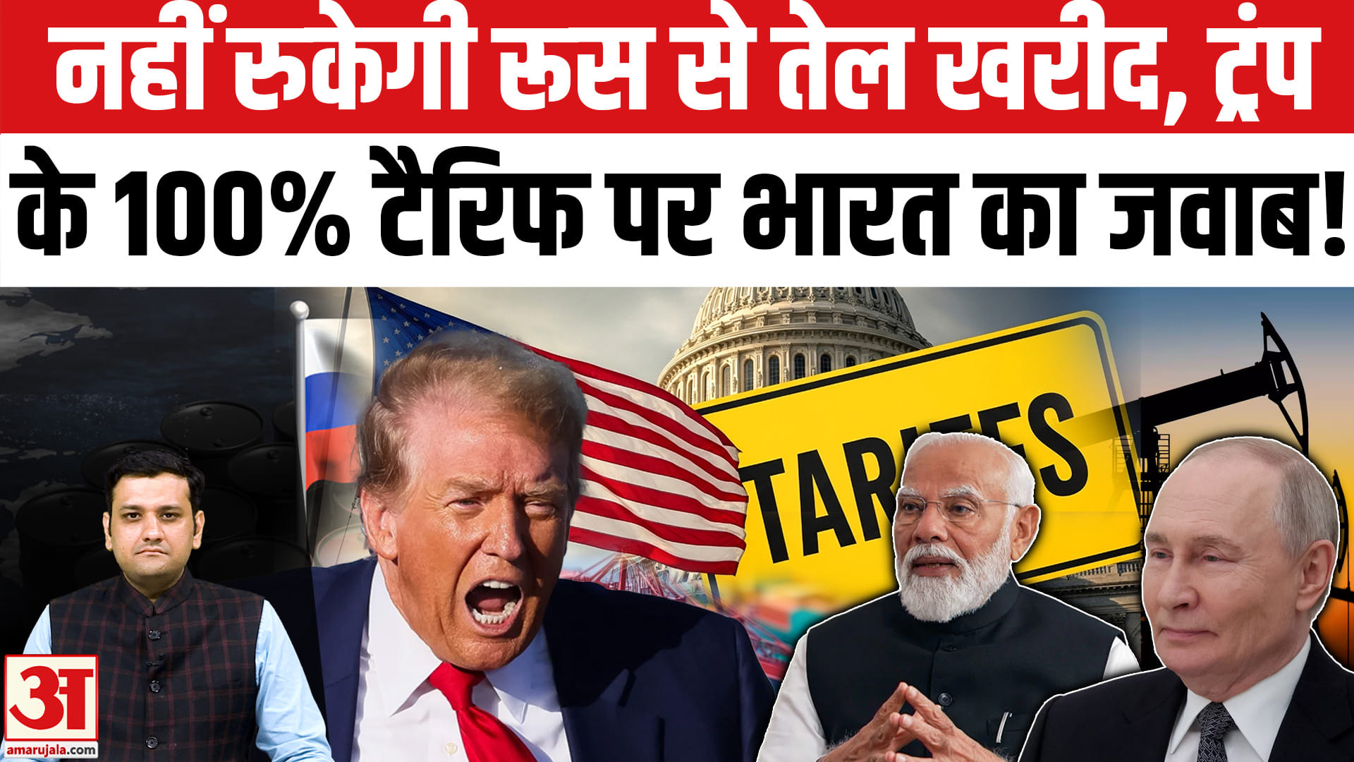 नहीं रुकेगी रूस से तेल खरीद, ट्रंप  के 100% टैरिफ पर भारत का जवाब!