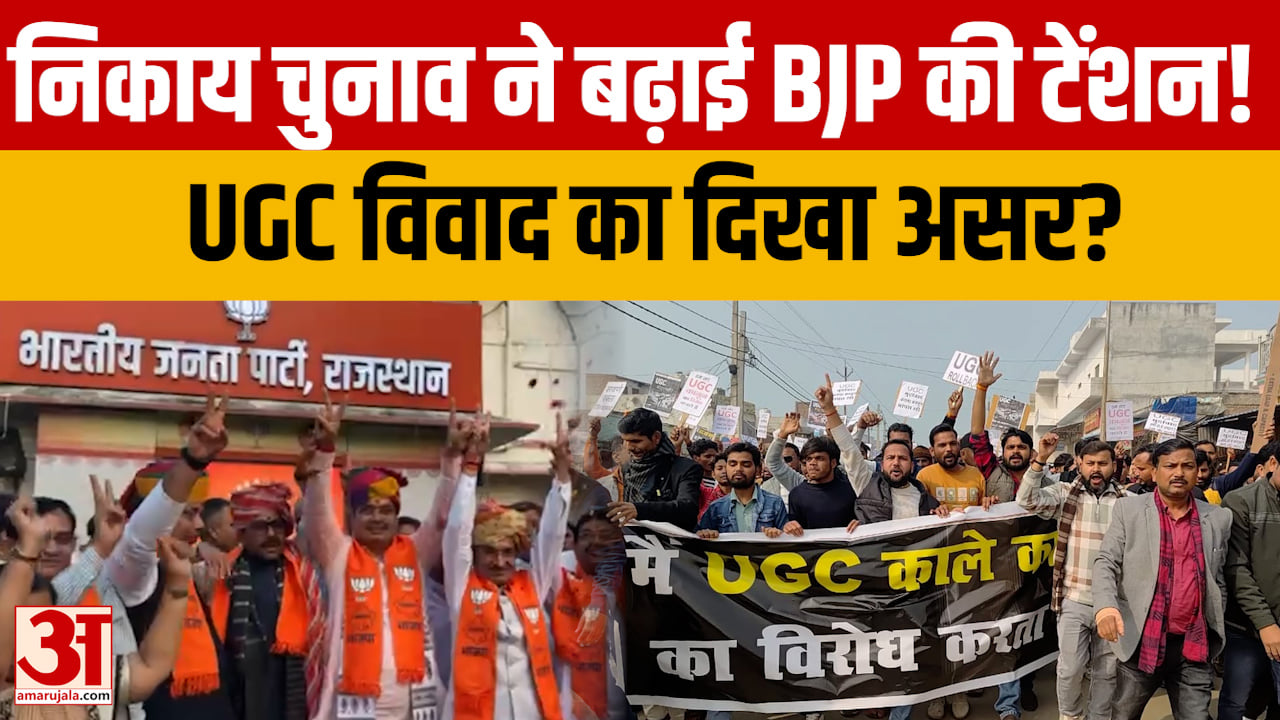 निकाय चुनाव में निर्दलीयों का बढ़ा असर, UGC विवाद से BJP के वोटबैंक पर सवाल