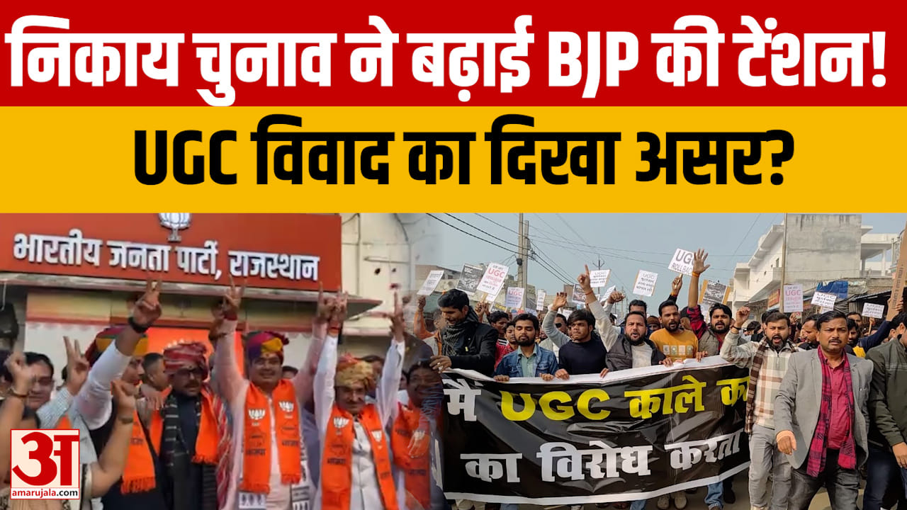 निकाय चुनाव में निर्दलीयों का बढ़ा असर, UGC विवाद से BJP के वोटबैंक पर सवाल