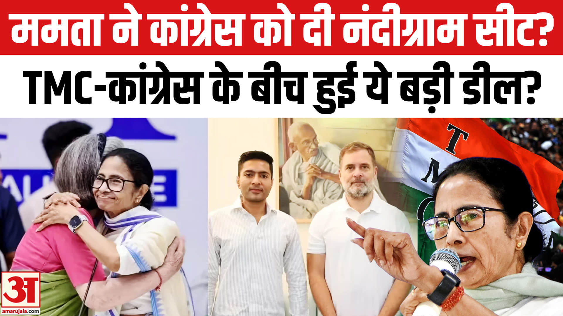Nandigram By Election:नंदीग्राम सीट पर कांग्रेस-टीएमसी में घमासान,TMC ने कांग्रेस का दावा किया खारिज