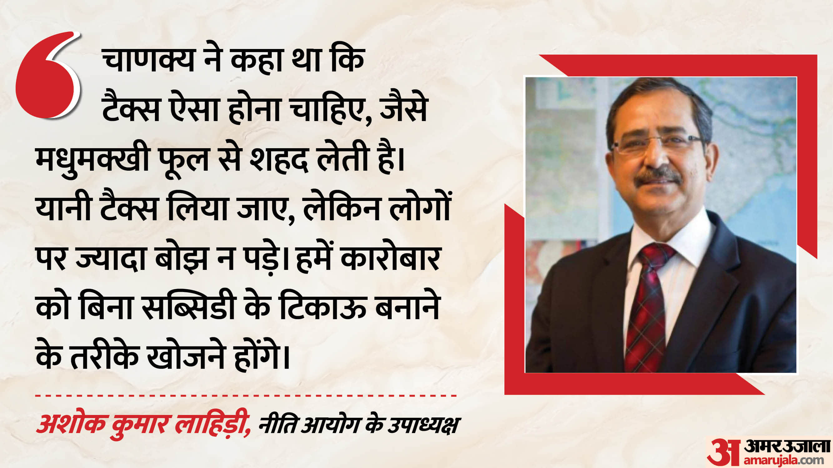 नीति आयोग के उपाध्यक्ष अशोक लाहिड़ी