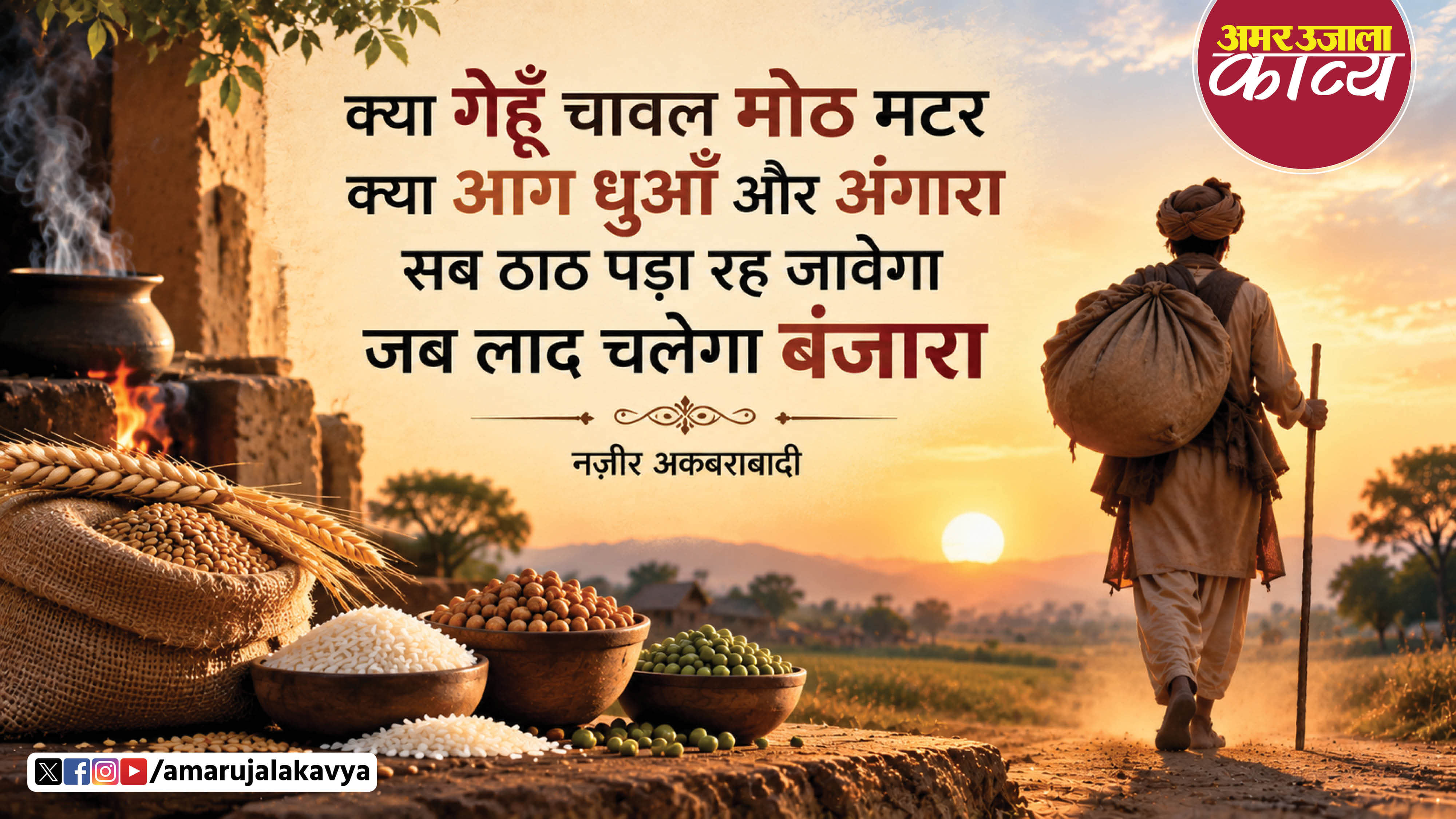 nazaeer akbaranadi famous nazm banjara nama sab thaath padha reh javega jab laad chalega banjara