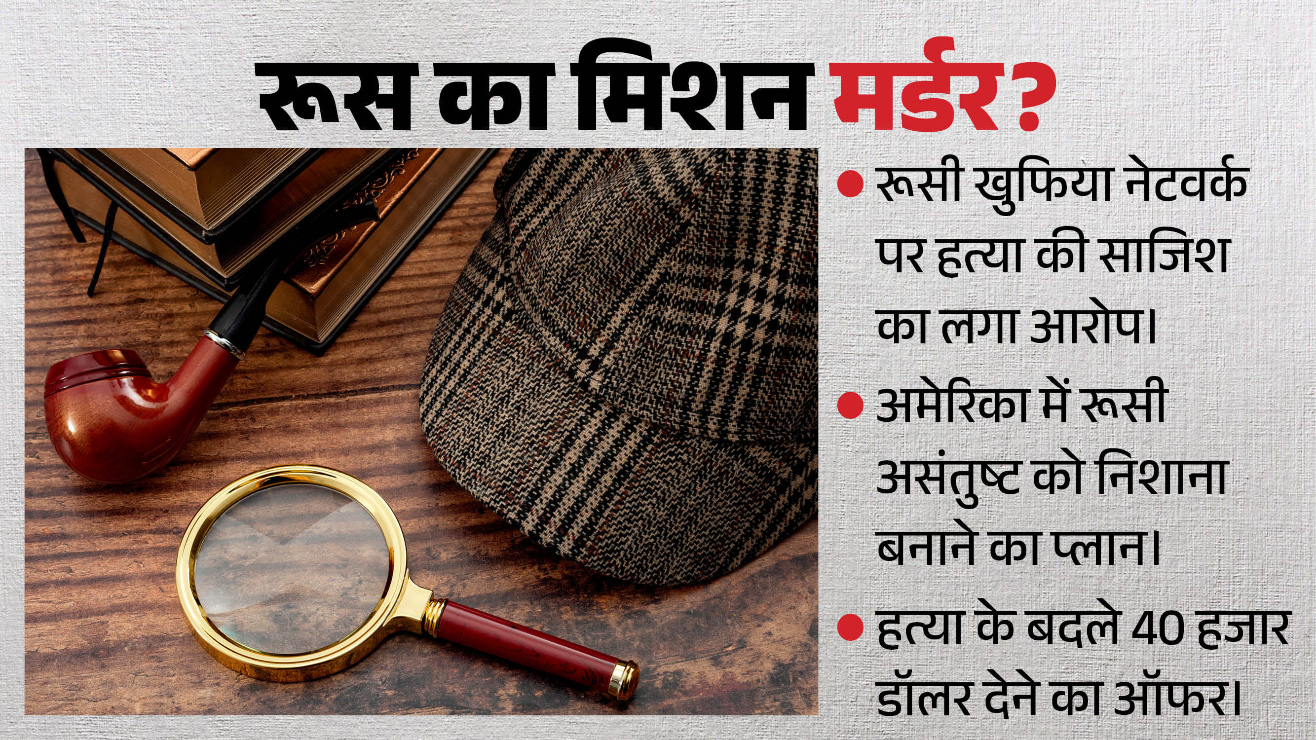 रूसी विरोधियों को मारने की साजिश