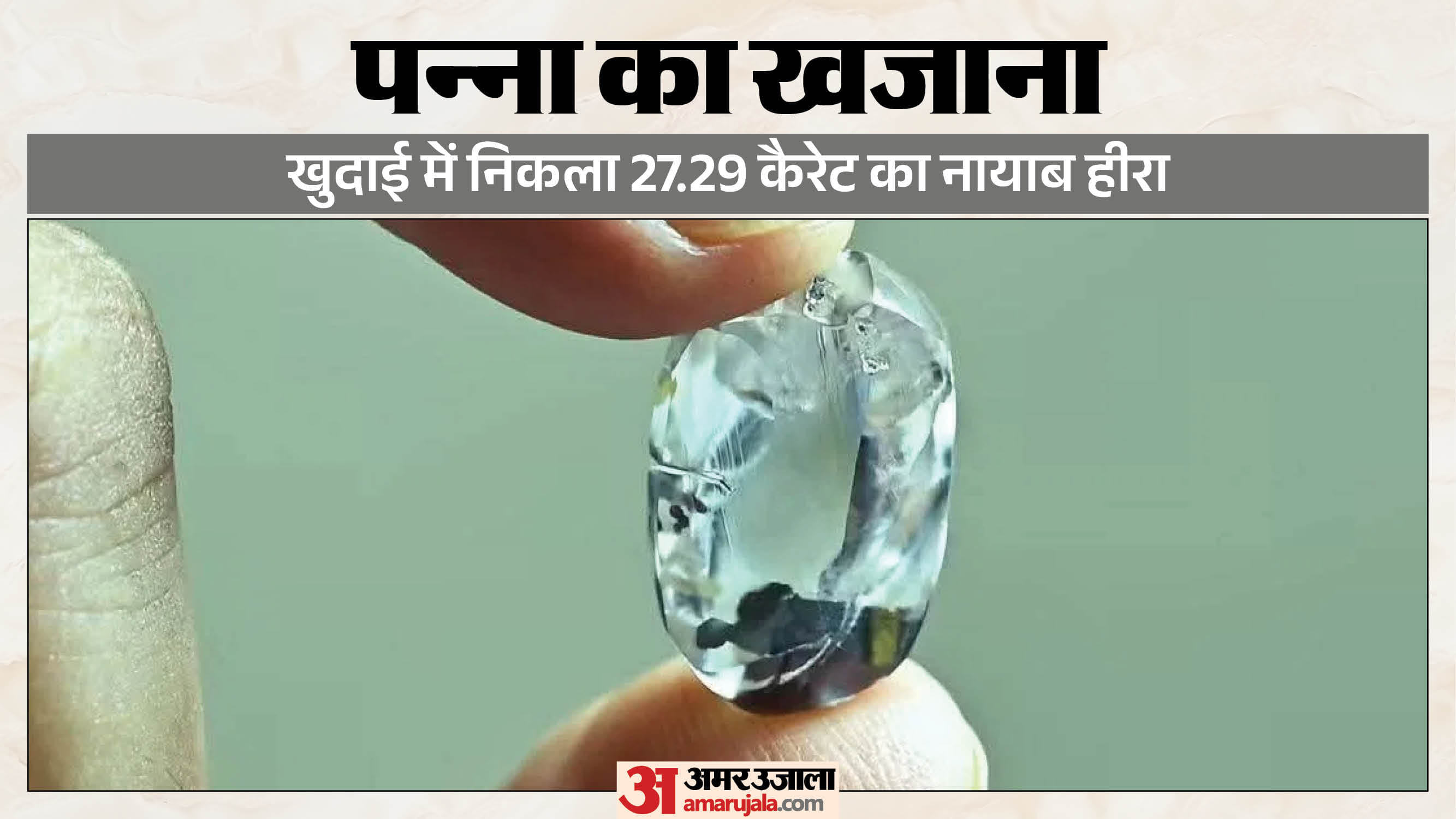 पन्ना में मिला बेशकीमती हीरा