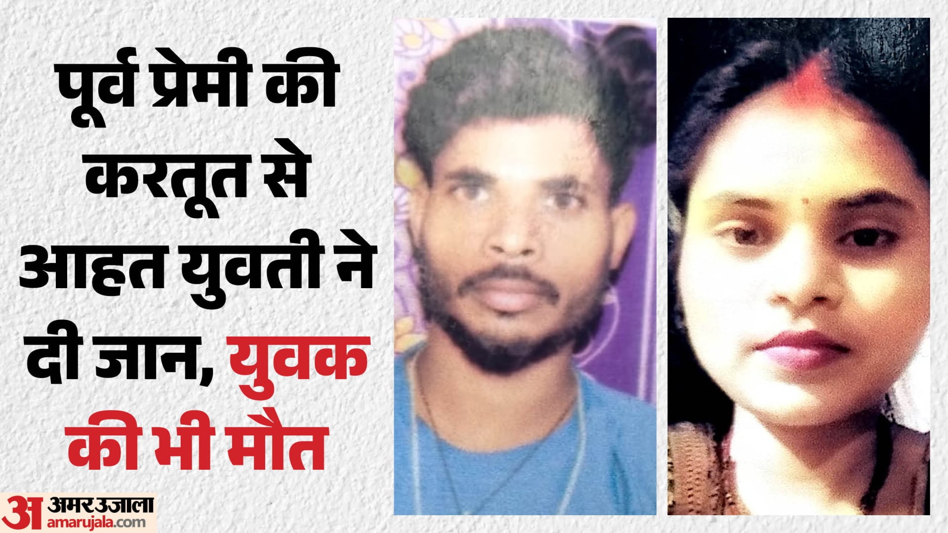 प्रतापगढ़ में युवती की मौत के बाद प्रेमी ने भी दी जान।