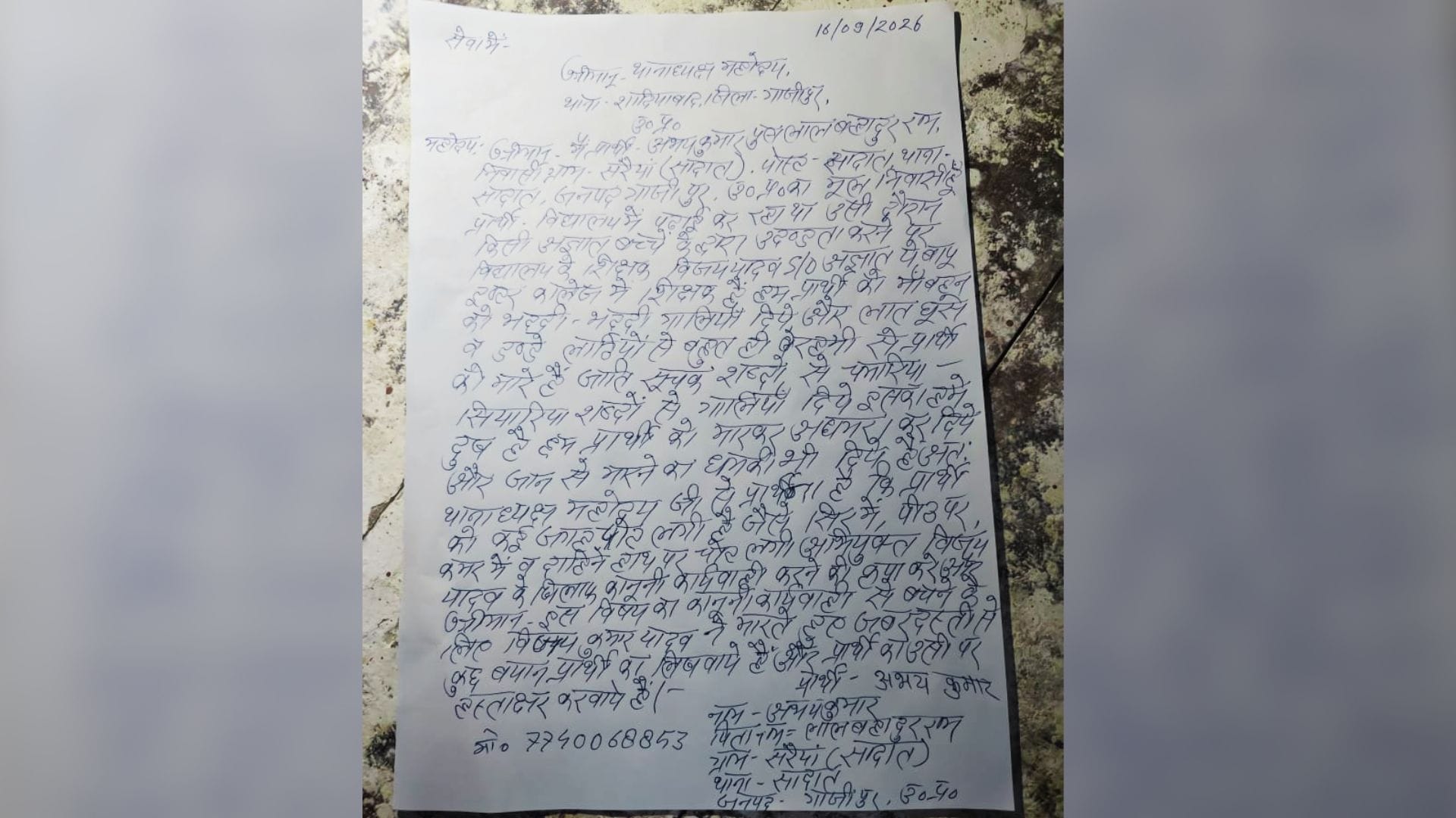 पीड़ित ने थाने में दी तहरीर।