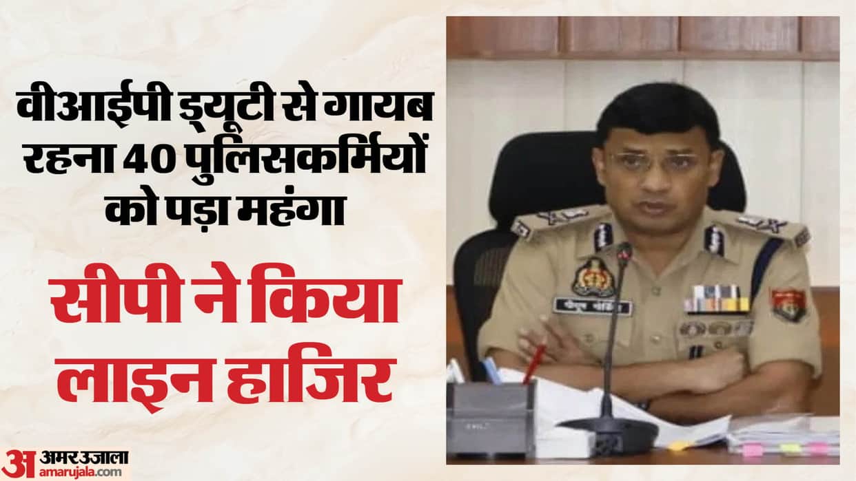 Prayagraj: 40 police personnel found missing from VIP duty; Commissioner of Police orders their transfer to Po