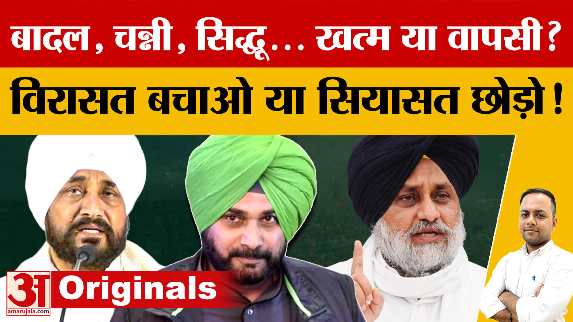 पंजाब 2027: पुराने सियासी परिवार बनाम नए चेहरे, 2022 के बाद फिर जमीन तलाश रहे दिग्गज