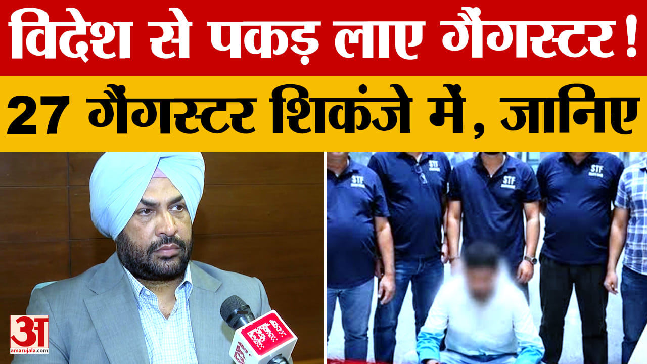 पंजाब पुलिस का बड़ा एक्शन: 2022 से 27 गैंगस्टरों का प्रत्यर्पण-निर्वासन, 6 महीने में 11 वापस लाए