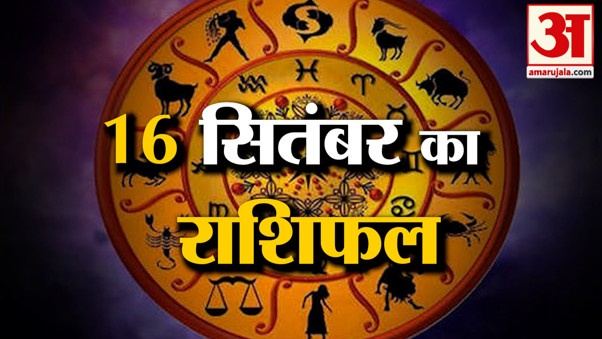 Rashifal16 Sep 2026: देखिए क्या कहती है आपकी राशि | Aaj Ka Rashifal | Horoscope | Amar Ujala