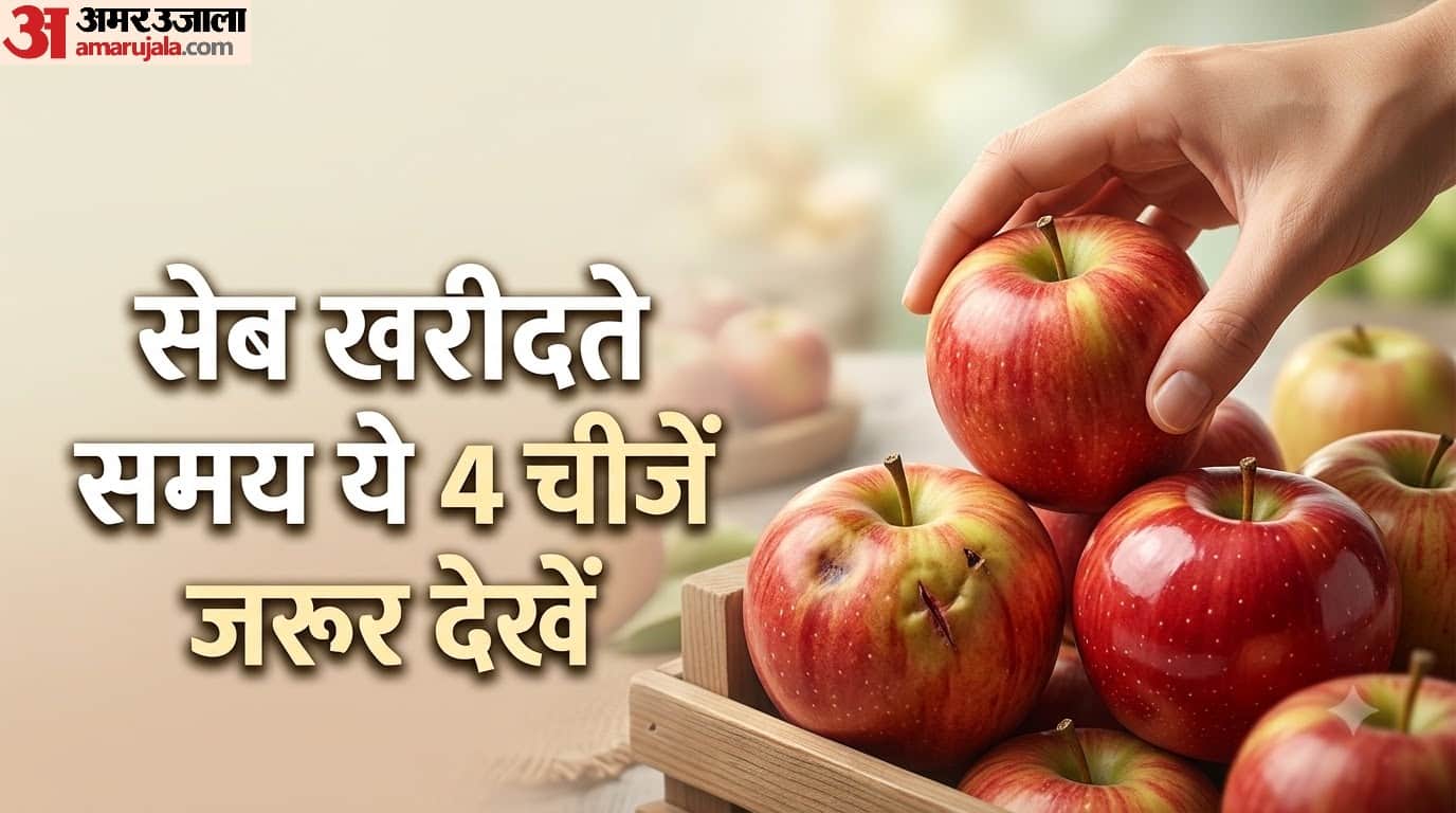 सेब खरीदते समय कौन सी चीजें देखना चाहिए?