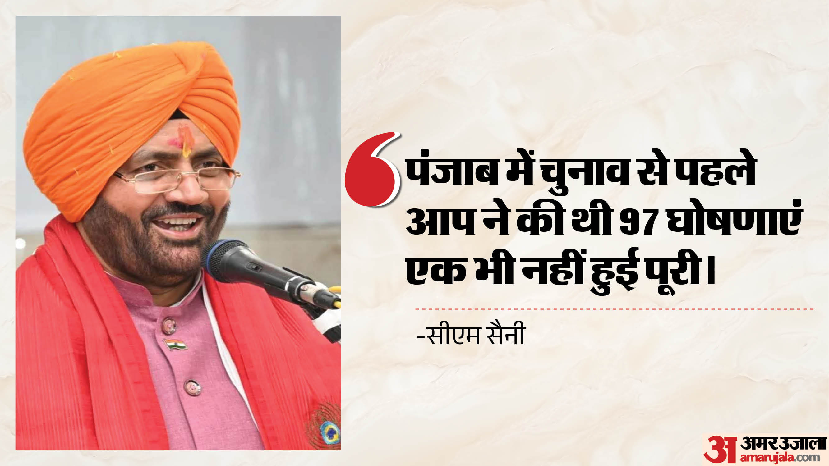 सीएम सैनी ने आप पर बोला हमला