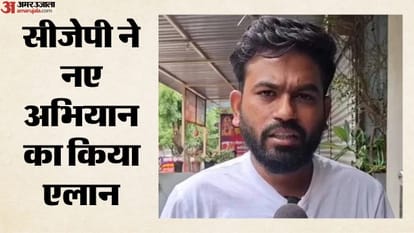 सीजेपी ने नए अभियान का किया एलान