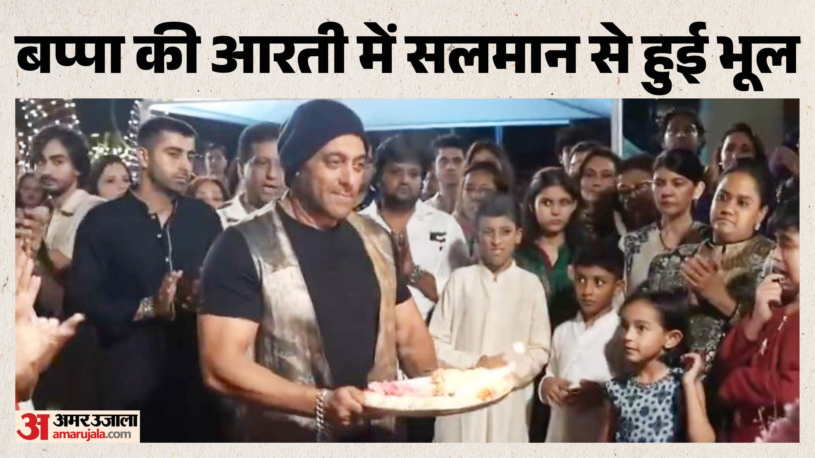 सलमान खान बप्पा की आरती उतारते हुए