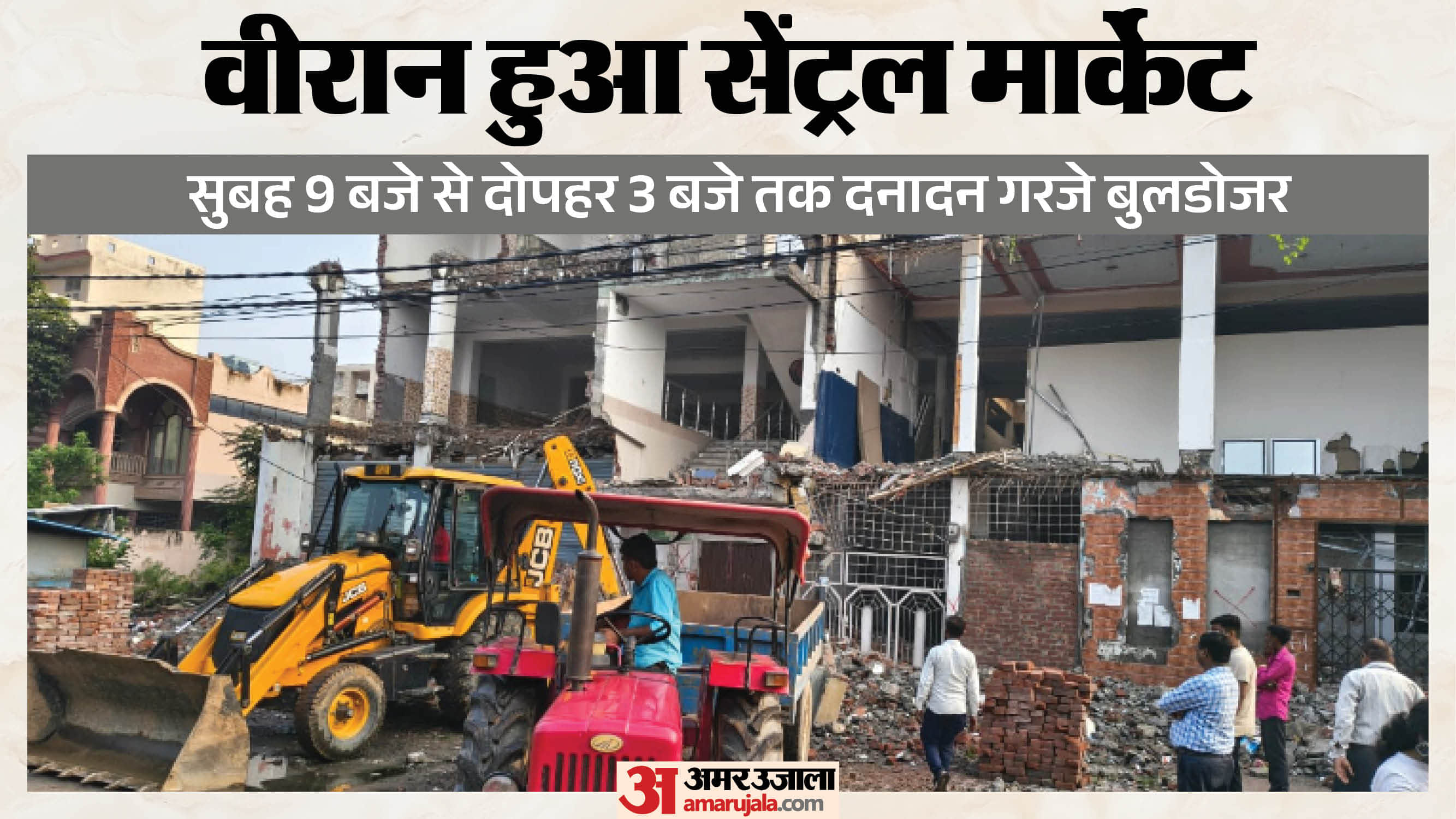 सेंट्रल मार्केट में बुलडोजर कार्रवाई