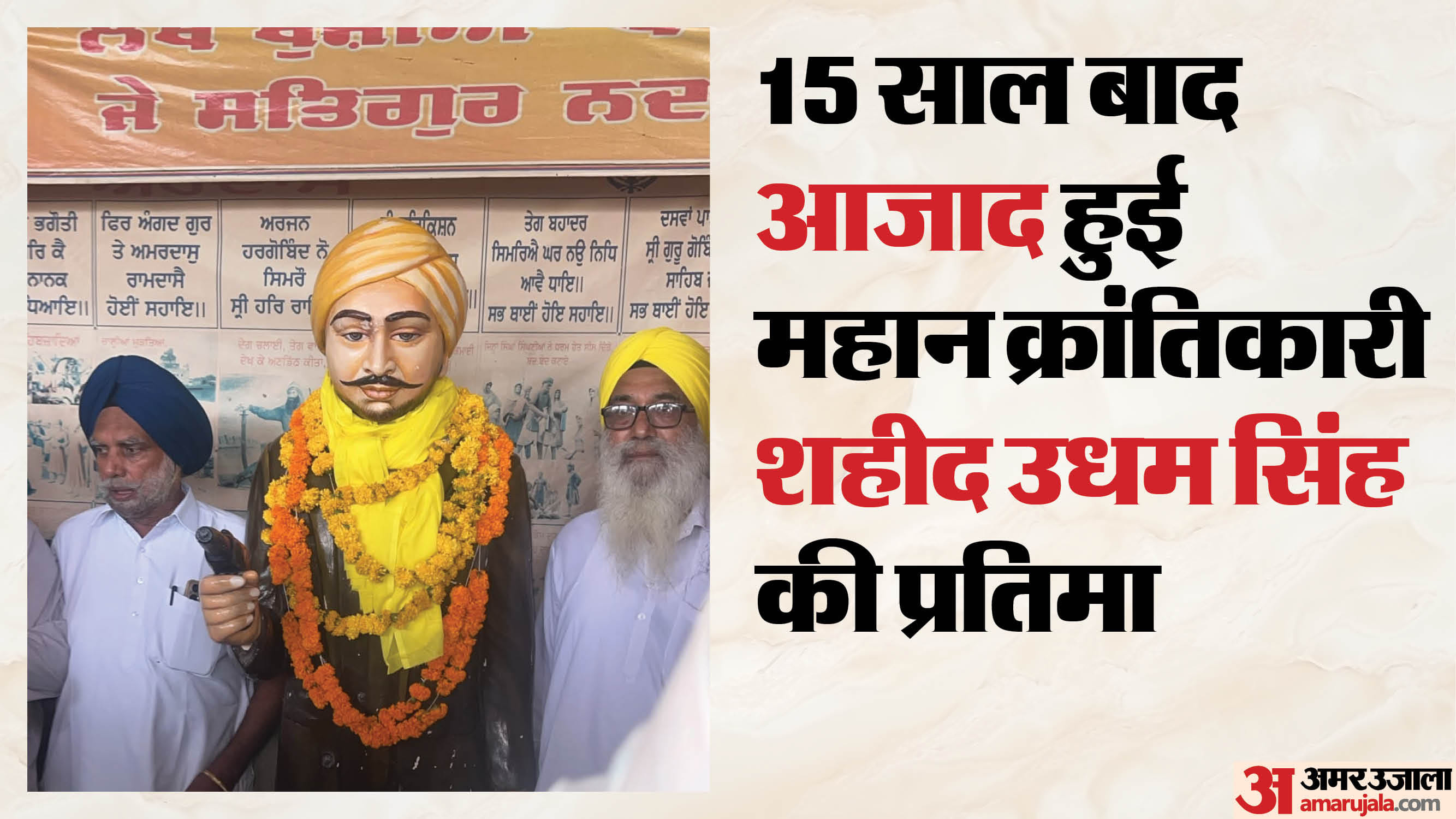 15 साल बाद ‘आजाद’ हुई शहीद उधम सिंह की प्रतिमा