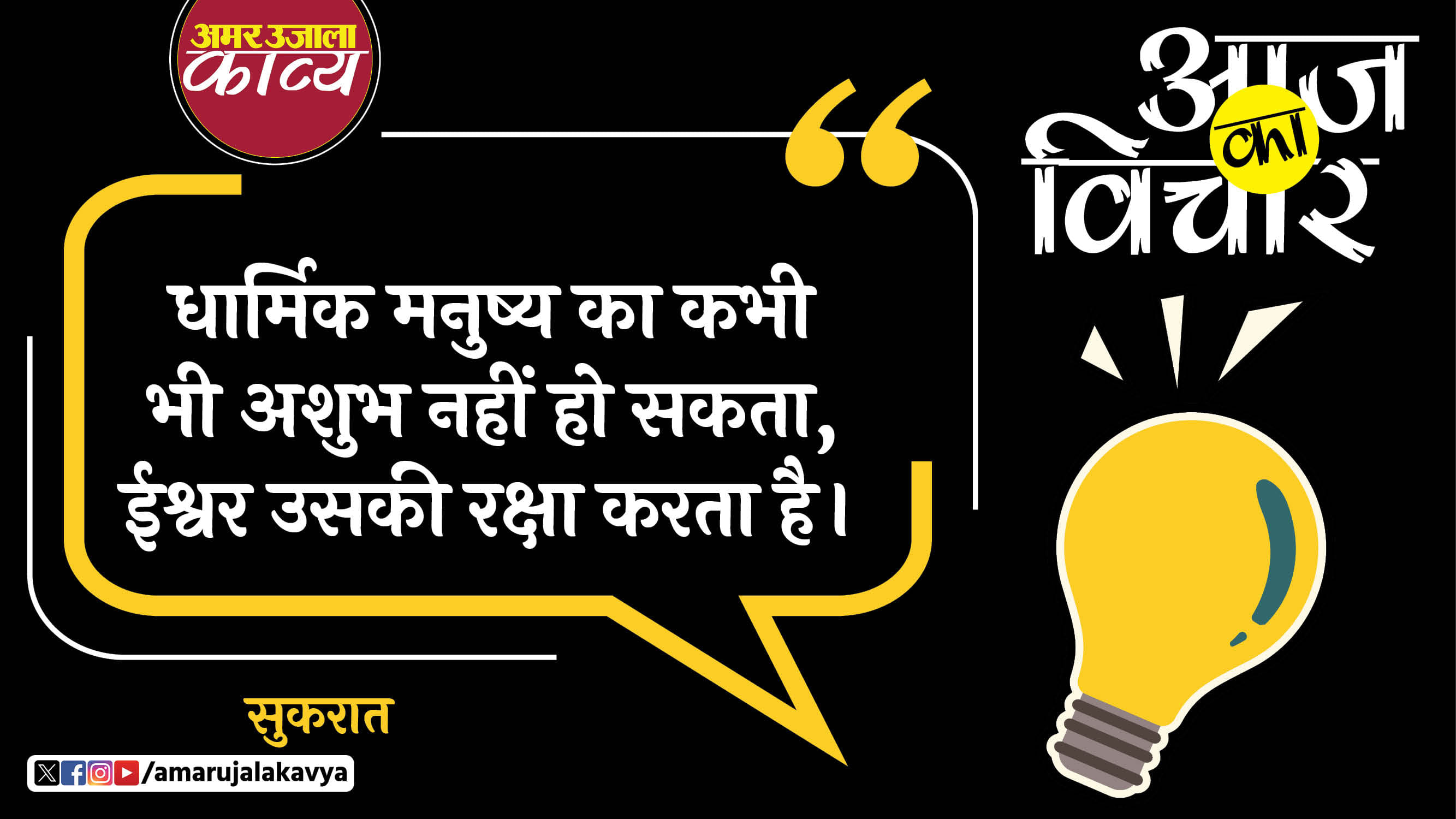 socrates quote in hindi dharmik manishya ka kabhi bhi ashubh nahin ho sakta
