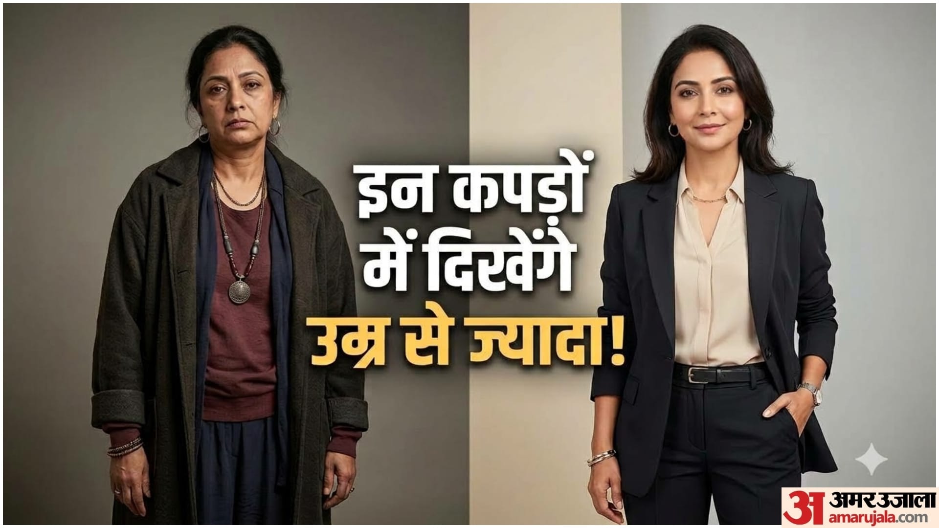स्टाइलिंग की ये गलतियां लुक बिगाड़ देती हैं