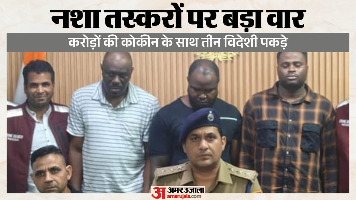 Cocaine worth 15 crore seized and three foreign nationals arrested in Faridabad
