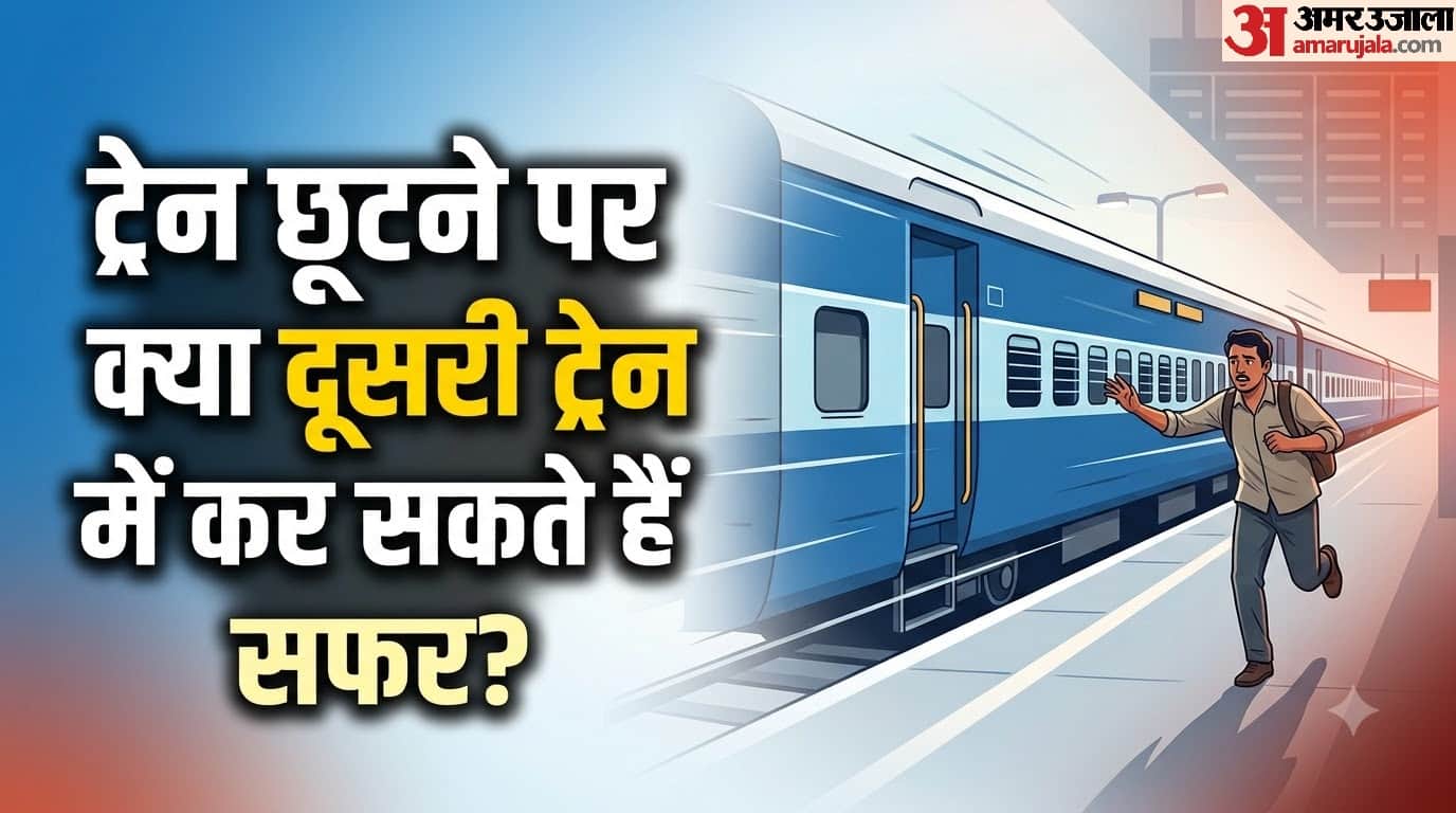 ट्रेन छूटने पर क्या दूसरी ट्रेन में कर सकते हैं सफर?