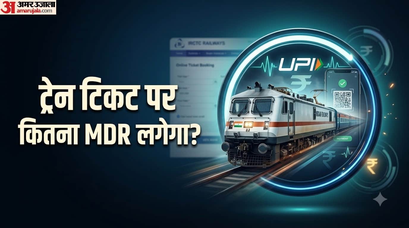ट्रेन टिकट पर कितना MDR लगेगा?