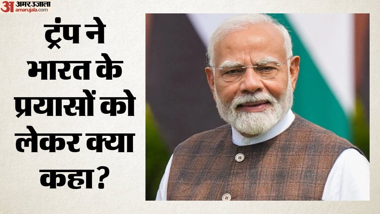 ट्रंप ने भारत के प्रयासों को लेकर क्या कहा?