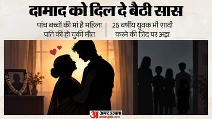 दामाद को दिल दे बैठी सास।