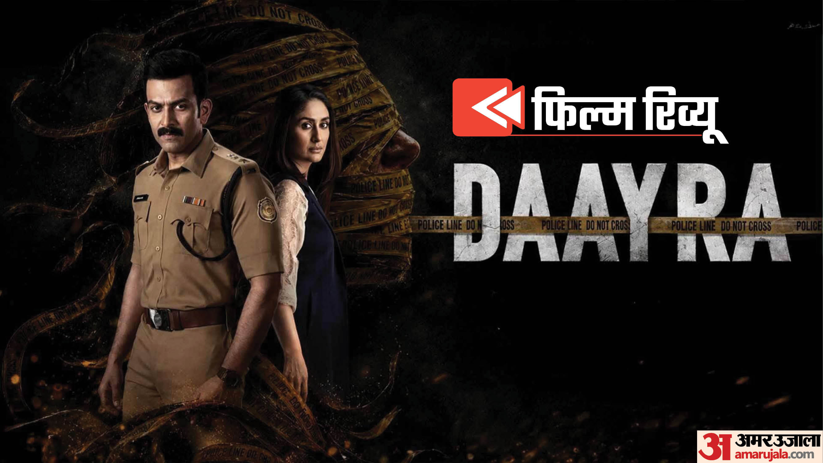 दायरा फिल्म रिव्यू